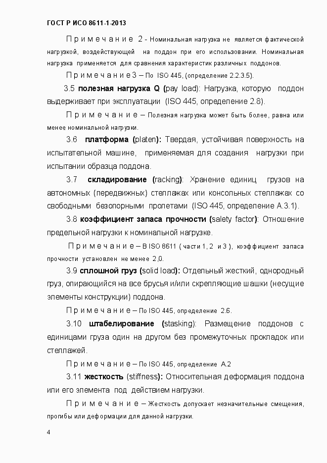 Страница 7 ГОСТ Р ИСО 8611-1-2013