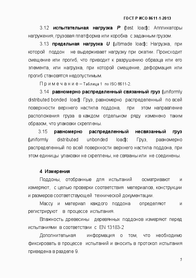 Страница 8 ГОСТ Р ИСО 8611-1-2013