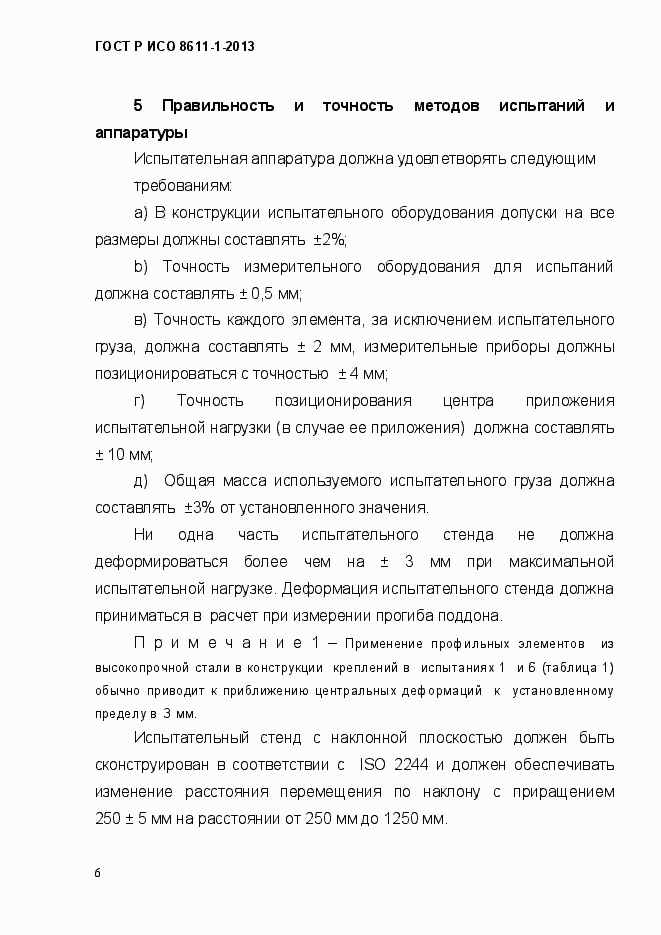 Страница 9 ГОСТ Р ИСО 8611-1-2013