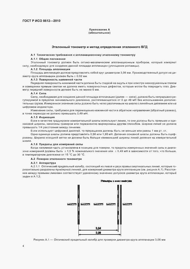 Страница 10 ГОСТ Р ИСО 8612-2010