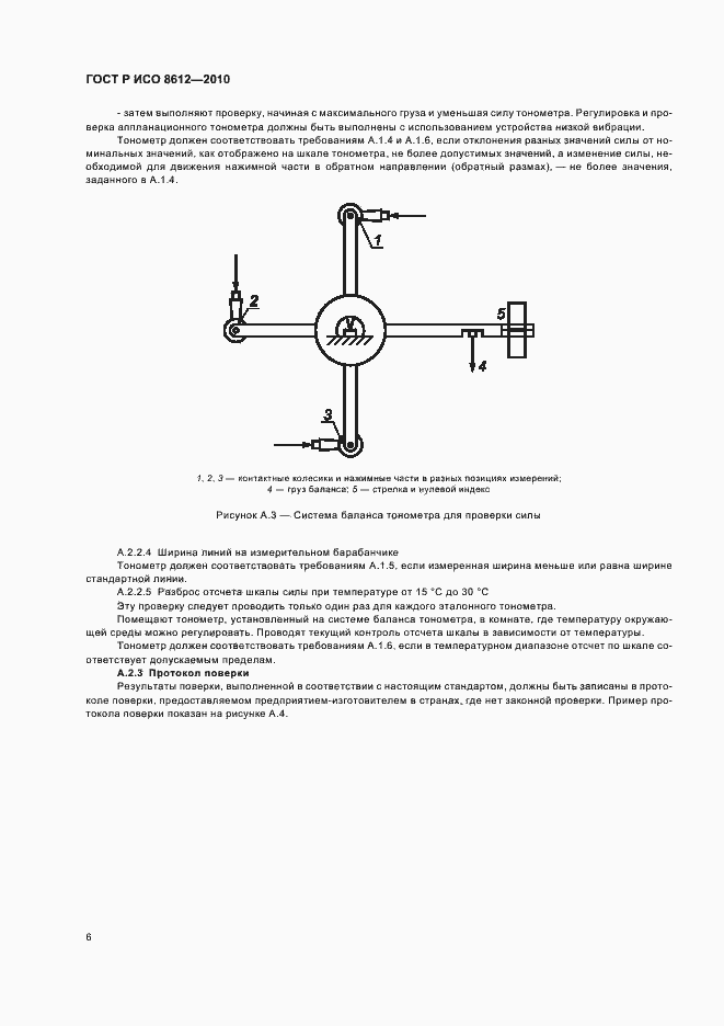 Страница 12 ГОСТ Р ИСО 8612-2010