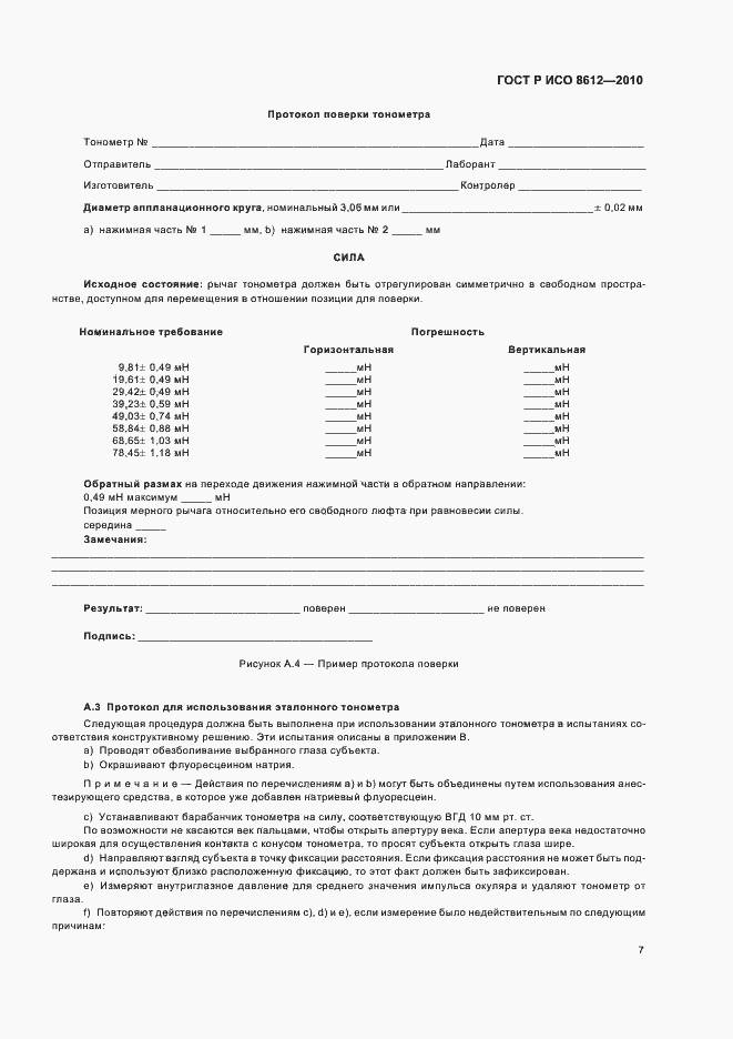 Страница 13 ГОСТ Р ИСО 8612-2010