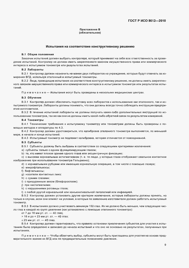 Страница 15 ГОСТ Р ИСО 8612-2010