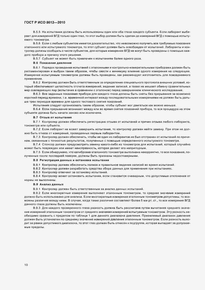 Страница 16 ГОСТ Р ИСО 8612-2010