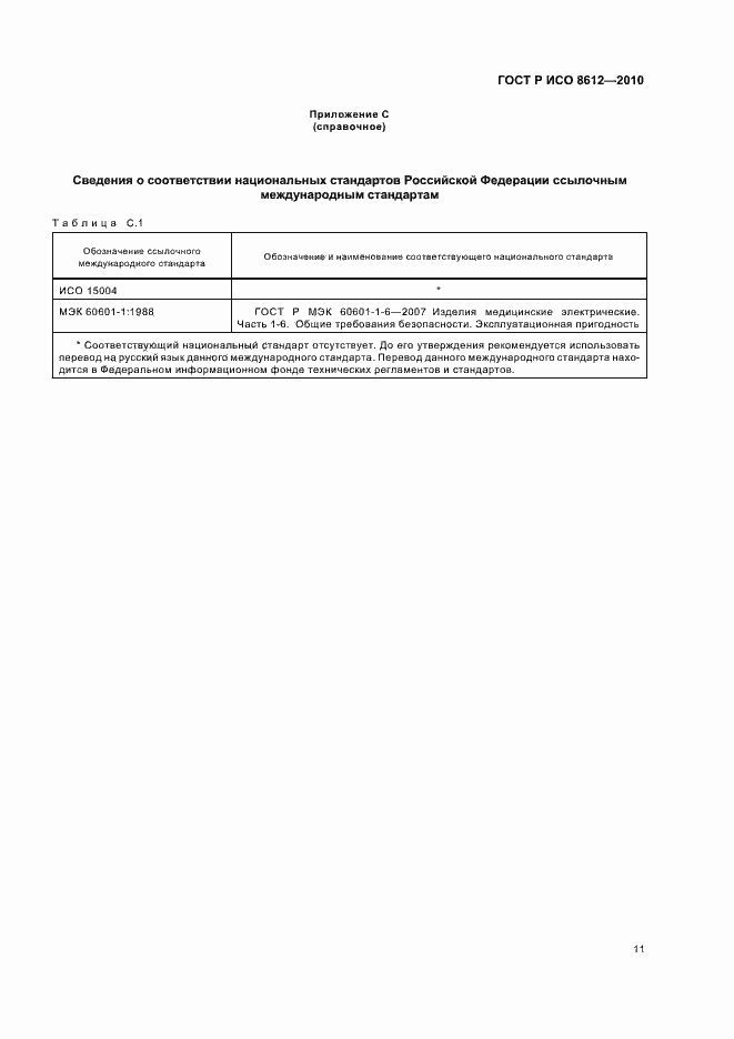Страница 17 ГОСТ Р ИСО 8612-2010