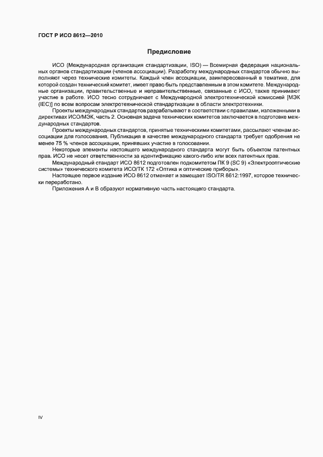 Страница 4 ГОСТ Р ИСО 8612-2010