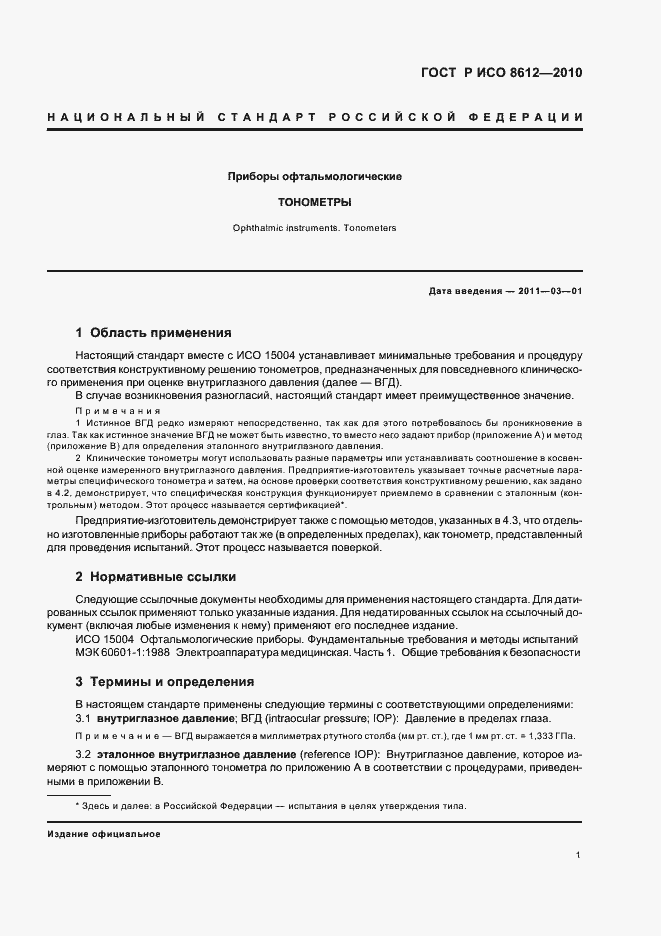 Страница 7 ГОСТ Р ИСО 8612-2010