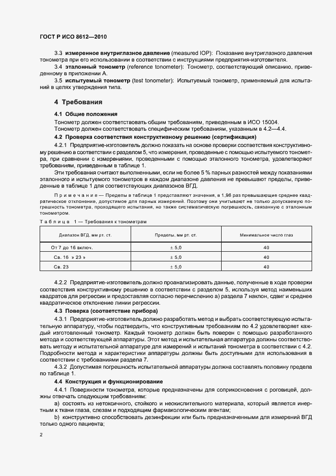 Страница 8 ГОСТ Р ИСО 8612-2010