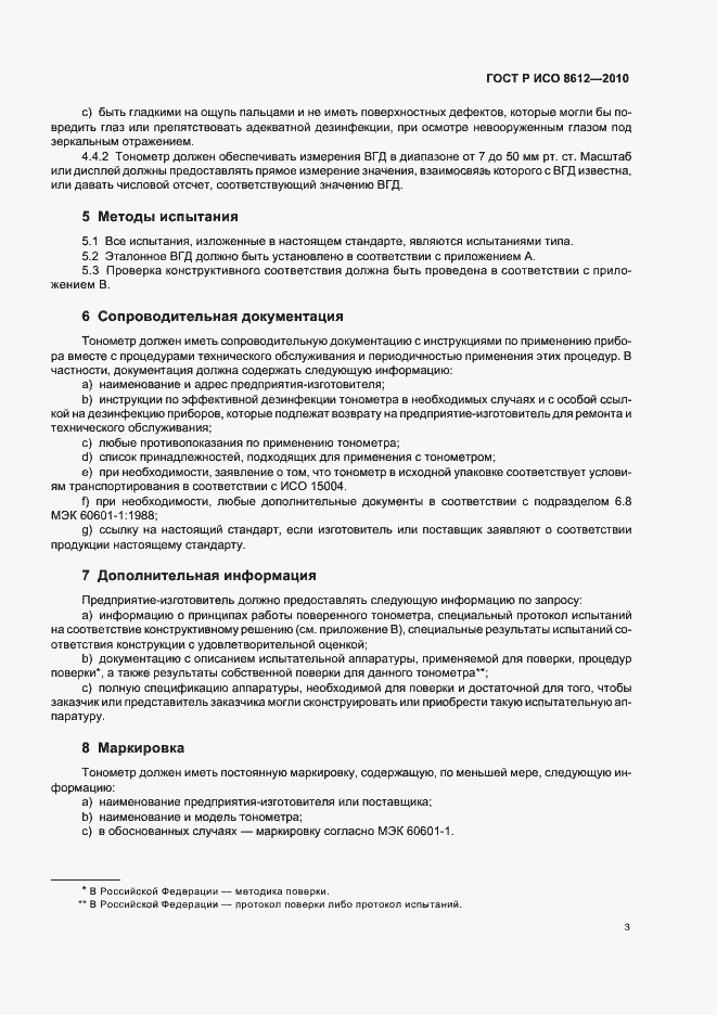 Страница 9 ГОСТ Р ИСО 8612-2010