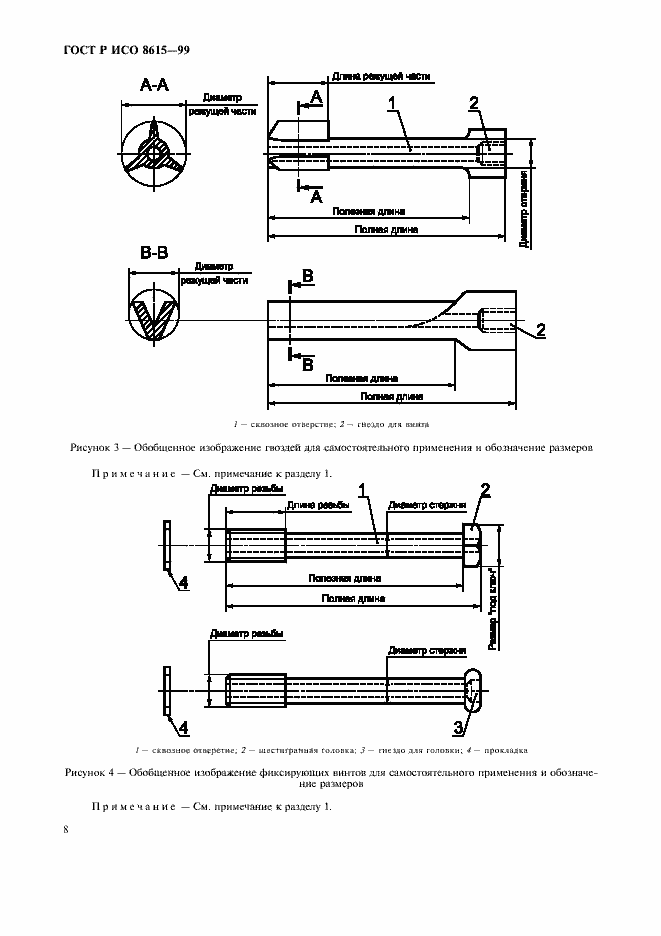 Страница 12 ГОСТ Р ИСО 8615-99