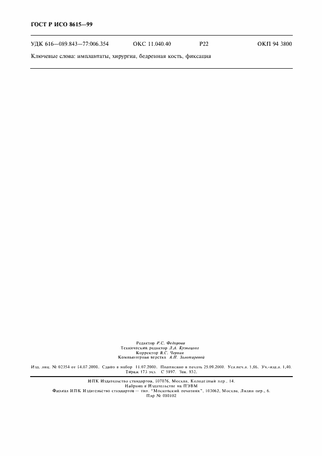 Страница 16 ГОСТ Р ИСО 8615-99