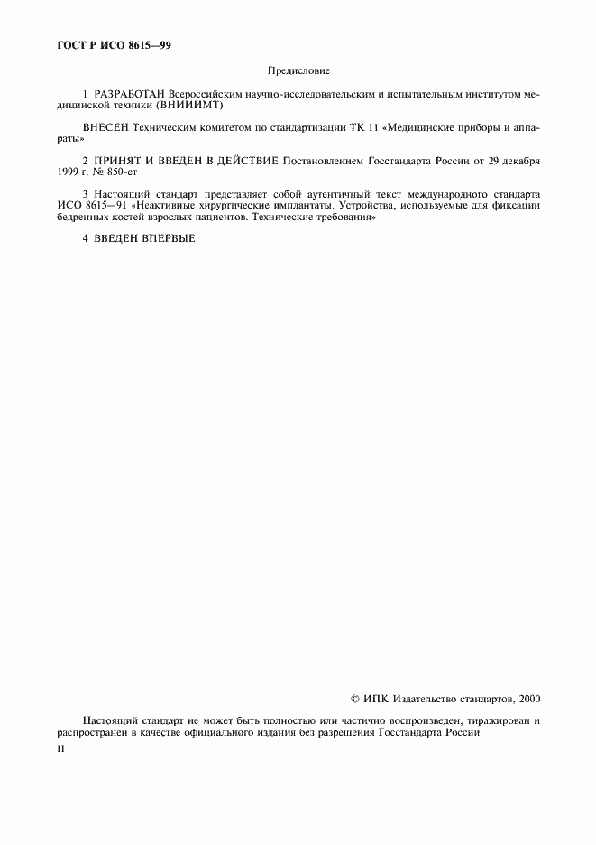 Страница 2 ГОСТ Р ИСО 8615-99