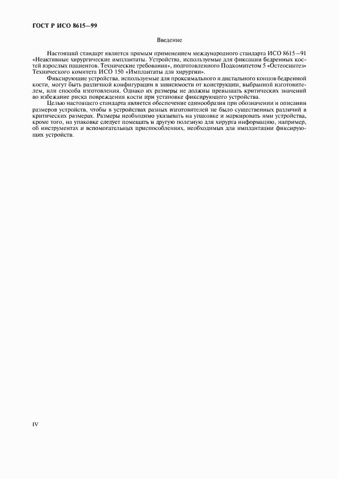 Страница 4 ГОСТ Р ИСО 8615-99
