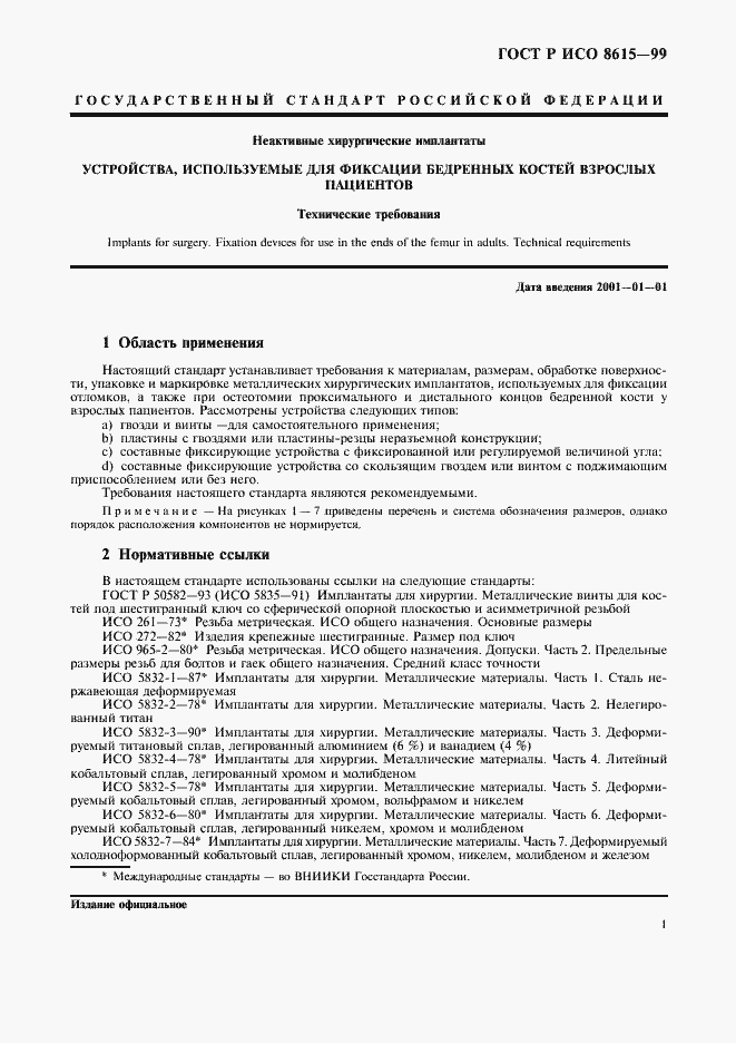 Страница 5 ГОСТ Р ИСО 8615-99