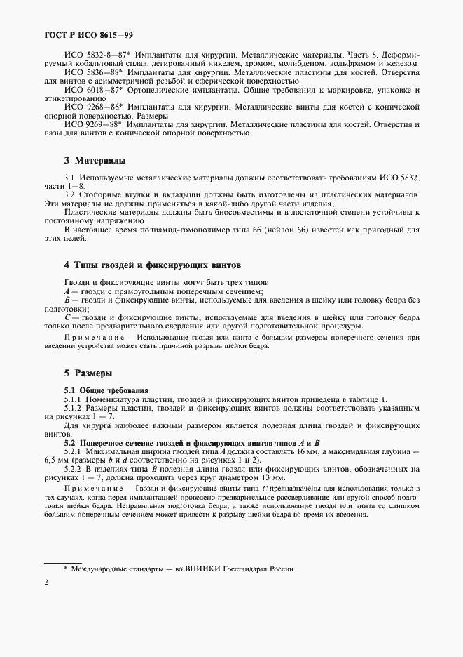 Страница 6 ГОСТ Р ИСО 8615-99