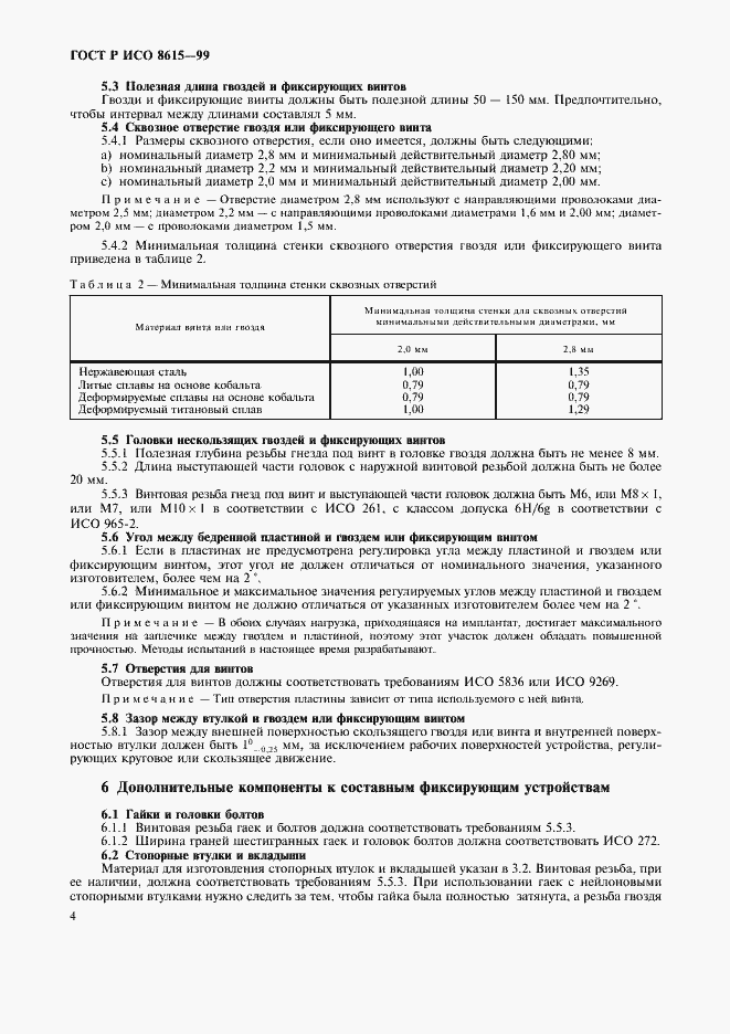 Страница 8 ГОСТ Р ИСО 8615-99