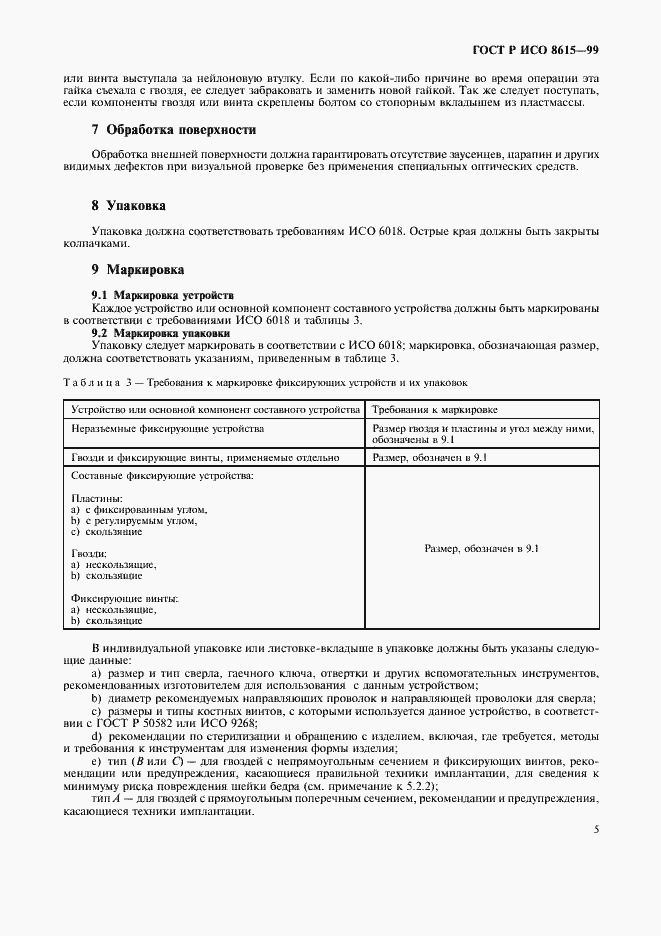Страница 9 ГОСТ Р ИСО 8615-99