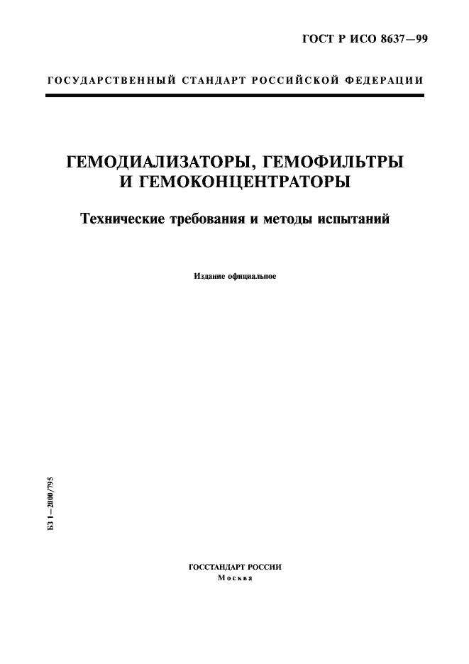 Страница 1 ГОСТ Р ИСО 8637-99