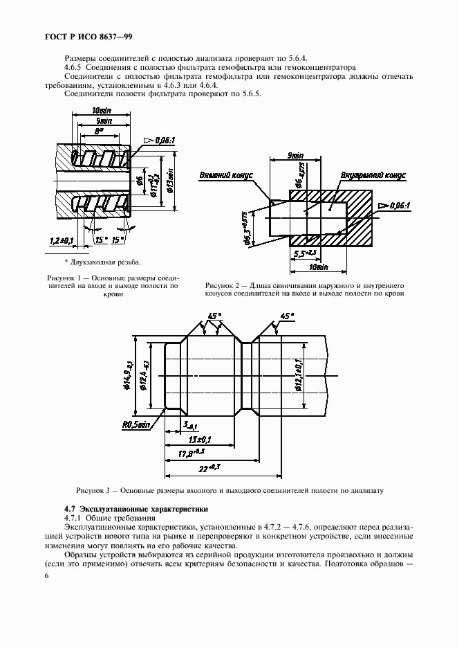 Страница 10 ГОСТ Р ИСО 8637-99