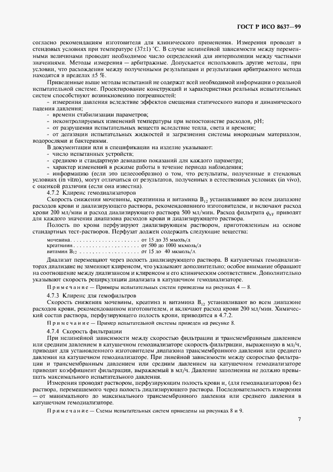 Страница 11 ГОСТ Р ИСО 8637-99
