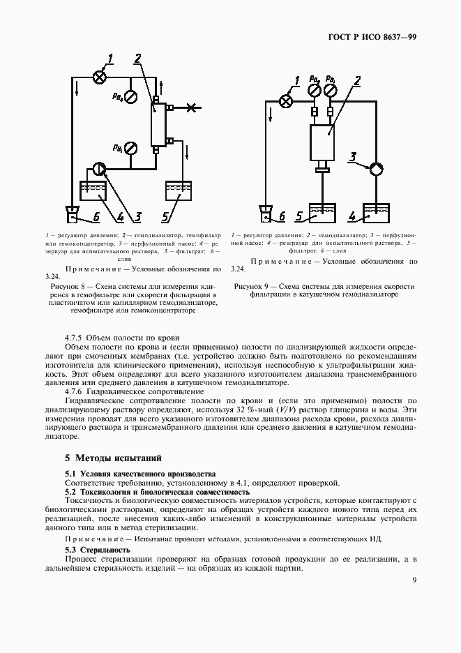 Страница 13 ГОСТ Р ИСО 8637-99