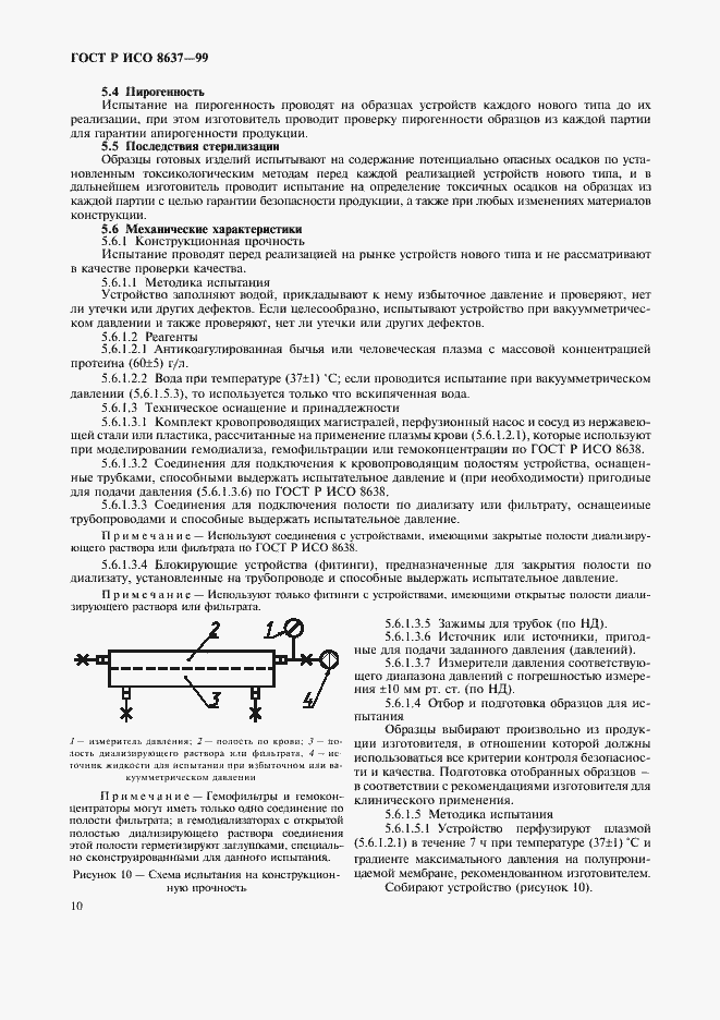 Страница 14 ГОСТ Р ИСО 8637-99