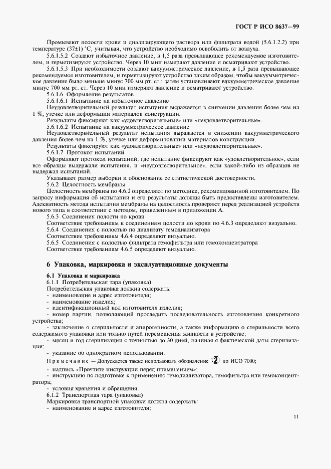 Страница 15 ГОСТ Р ИСО 8637-99