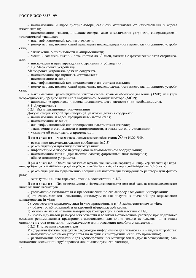 Страница 16 ГОСТ Р ИСО 8637-99