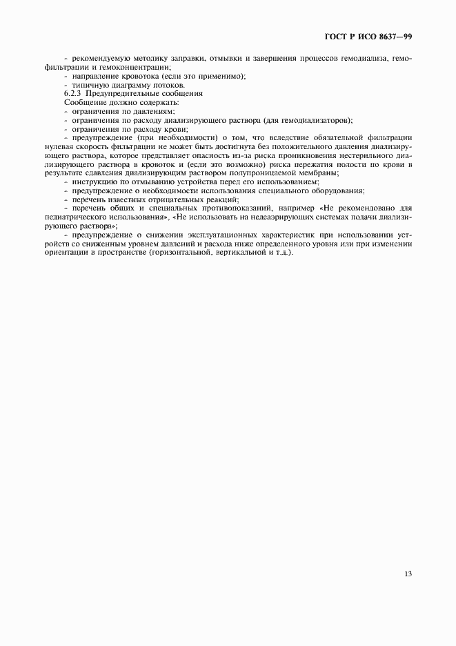 Страница 17 ГОСТ Р ИСО 8637-99