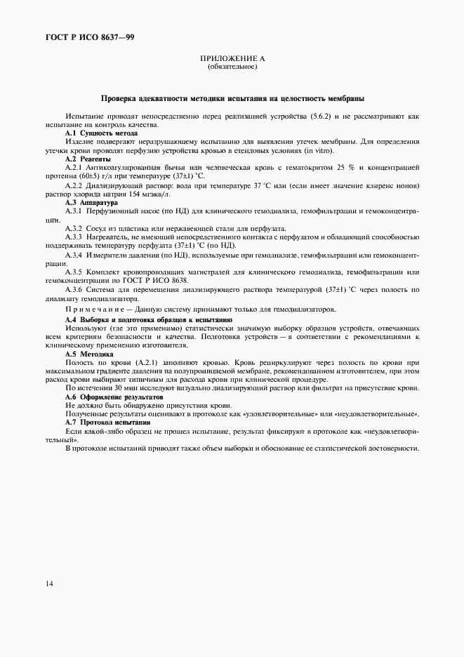 Страница 18 ГОСТ Р ИСО 8637-99
