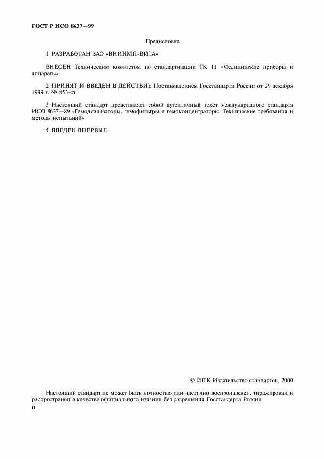 Страница 2 ГОСТ Р ИСО 8637-99