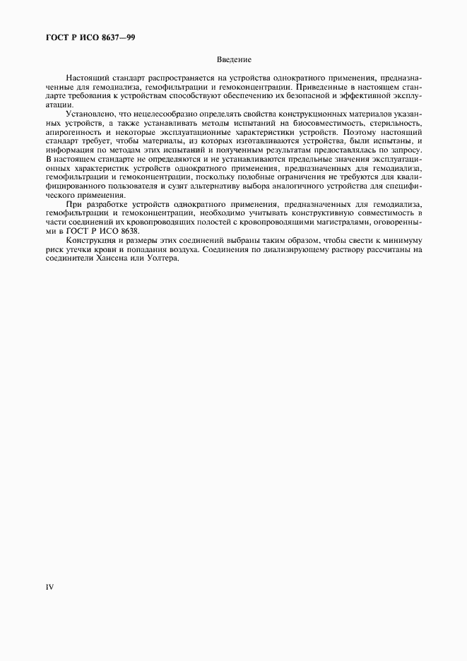 Страница 4 ГОСТ Р ИСО 8637-99