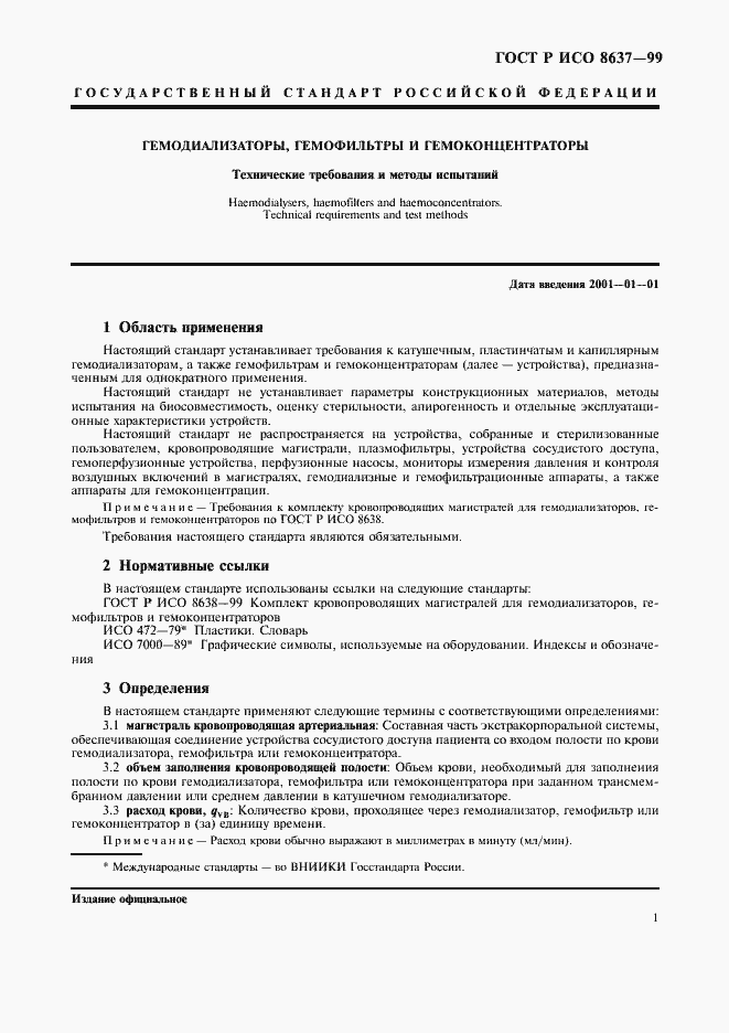 Страница 5 ГОСТ Р ИСО 8637-99