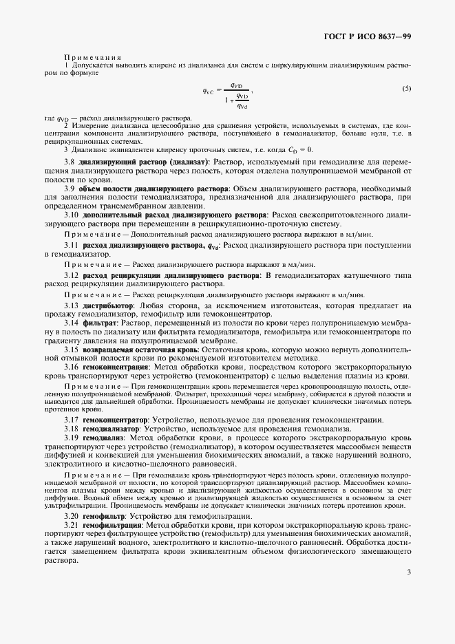 Страница 7 ГОСТ Р ИСО 8637-99
