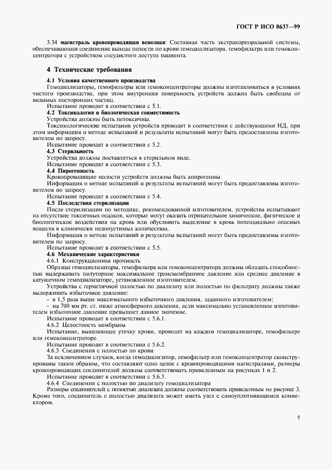 Страница 9 ГОСТ Р ИСО 8637-99