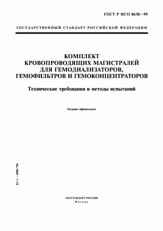 Страница 1 ГОСТ Р ИСО 8638-99