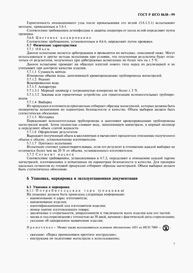 Страница 11 ГОСТ Р ИСО 8638-99