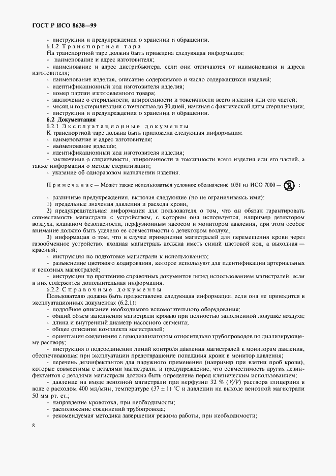Страница 12 ГОСТ Р ИСО 8638-99