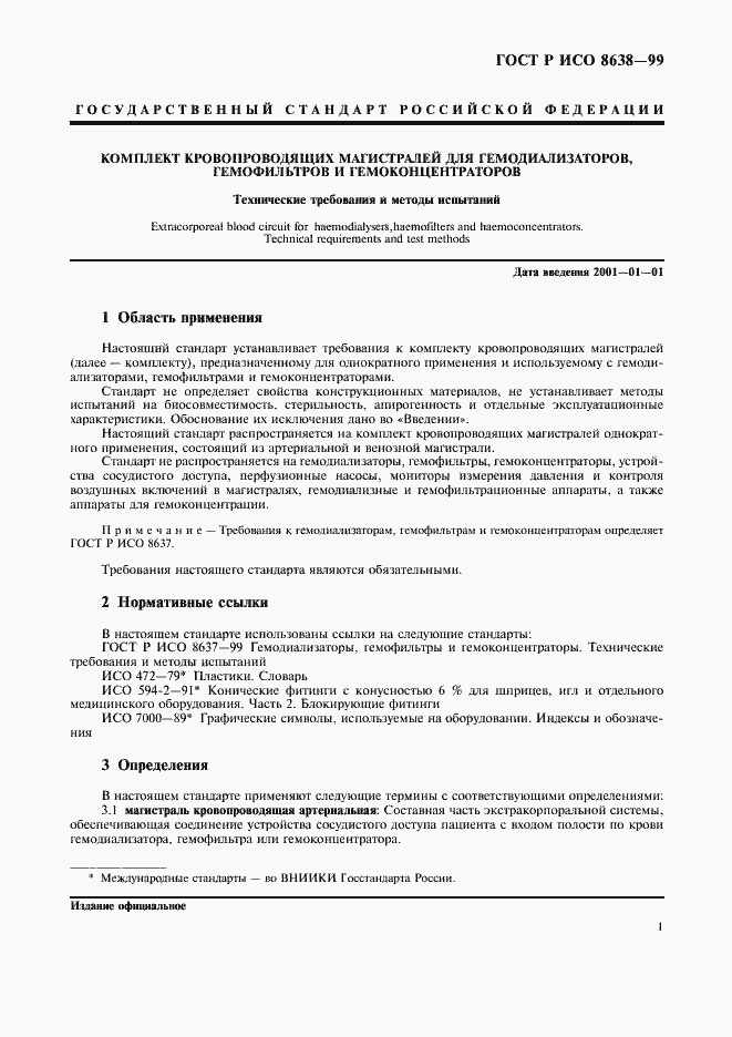 Страница 5 ГОСТ Р ИСО 8638-99