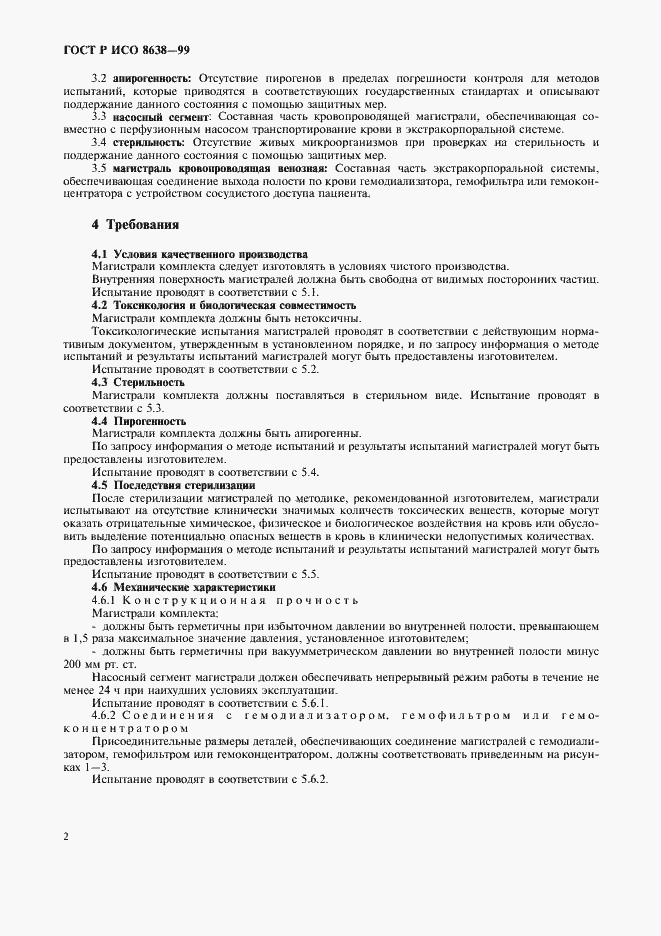 Страница 6 ГОСТ Р ИСО 8638-99