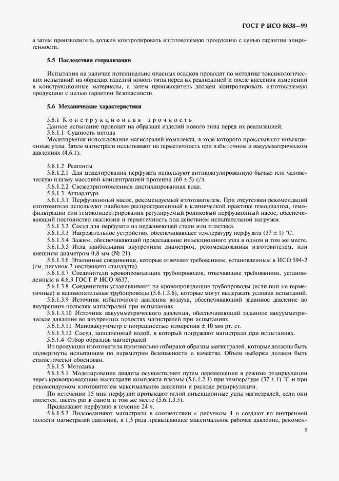Страница 9 ГОСТ Р ИСО 8638-99