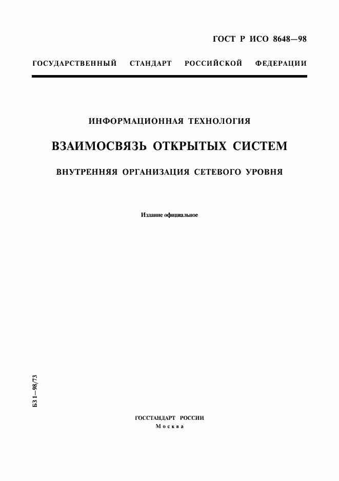 Страница 1 ГОСТ Р ИСО 8648-98
