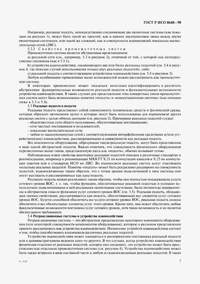 Страница 10 ГОСТ Р ИСО 8648-98