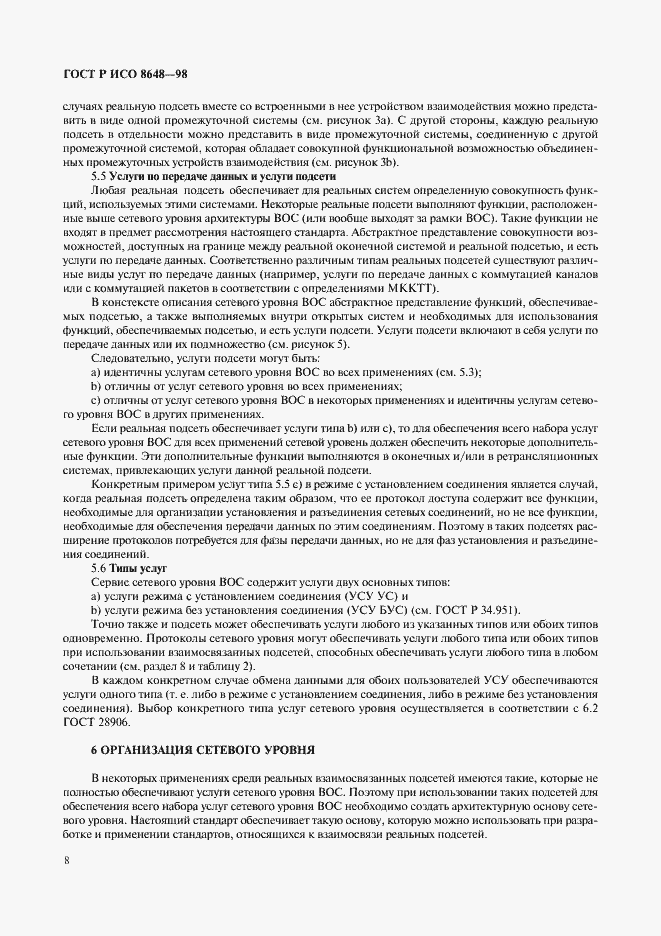 Страница 11 ГОСТ Р ИСО 8648-98