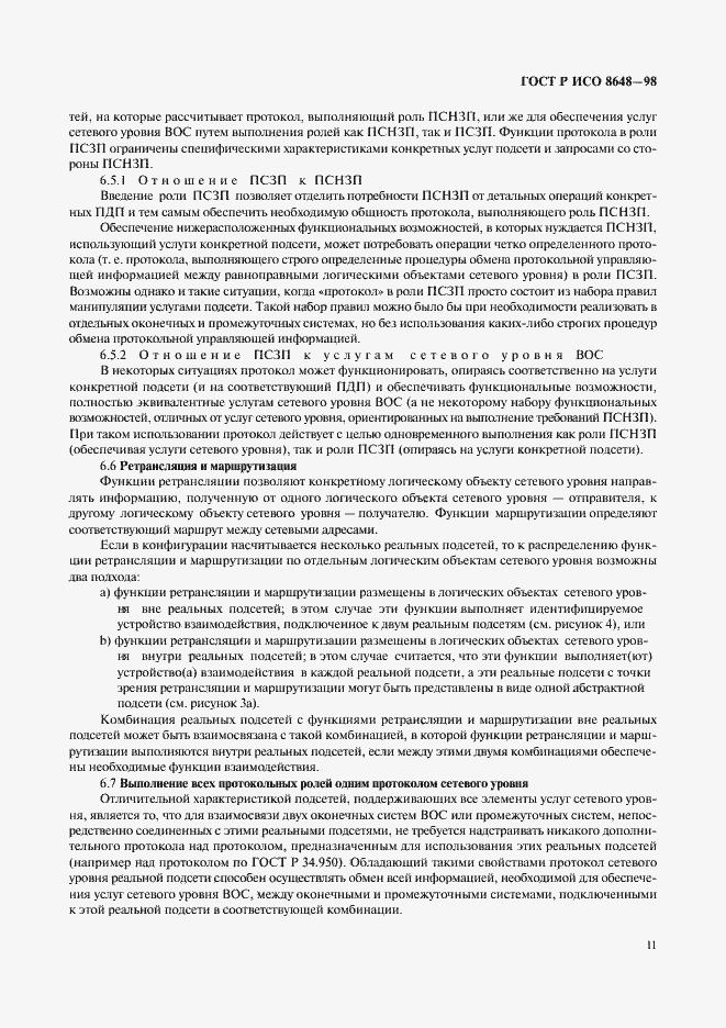 Страница 14 ГОСТ Р ИСО 8648-98