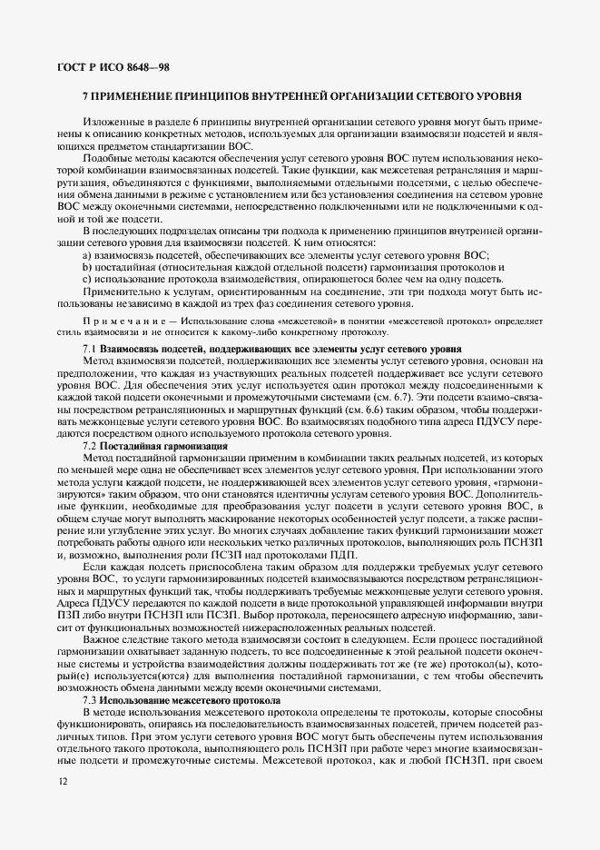 Страница 15 ГОСТ Р ИСО 8648-98