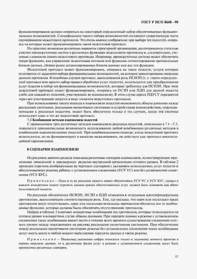 Страница 16 ГОСТ Р ИСО 8648-98