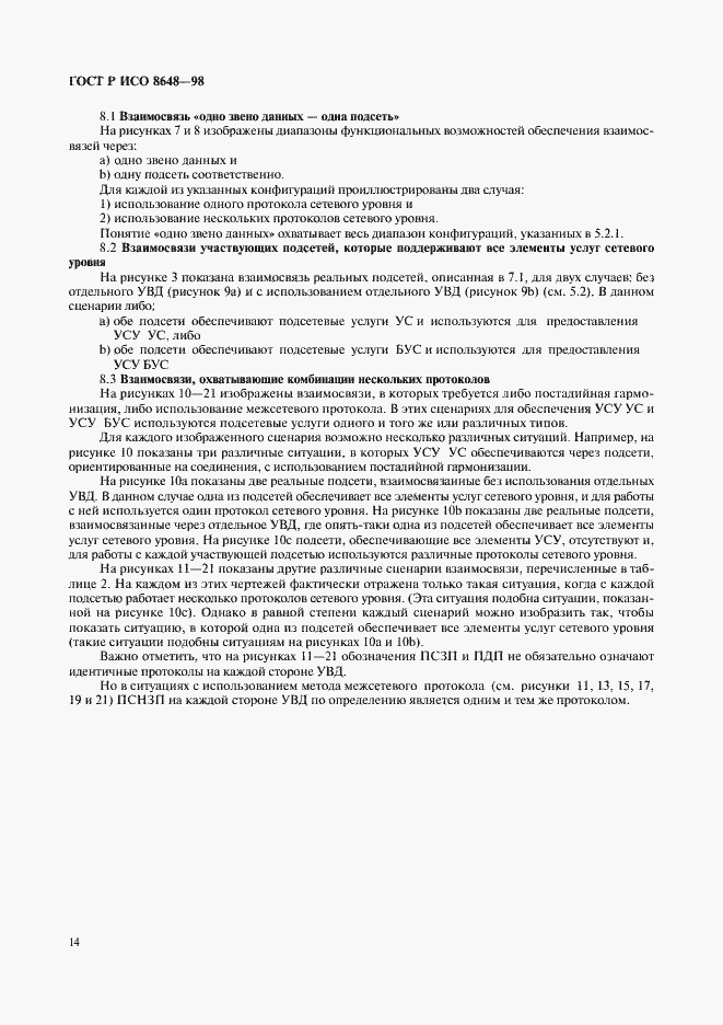 Страница 17 ГОСТ Р ИСО 8648-98