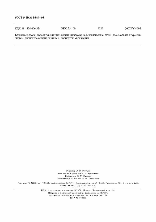 Страница 27 ГОСТ Р ИСО 8648-98