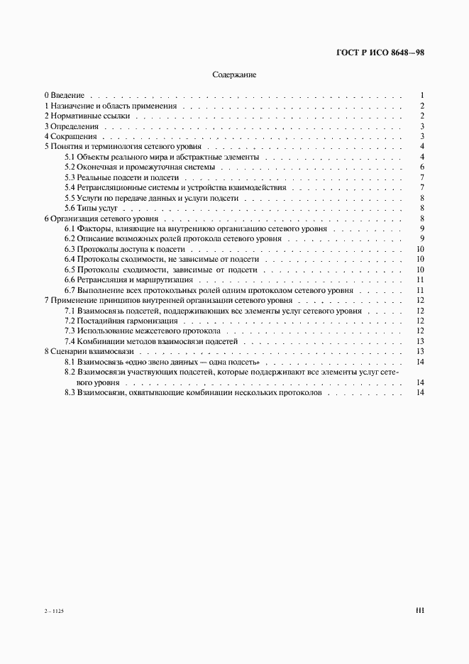 Страница 3 ГОСТ Р ИСО 8648-98